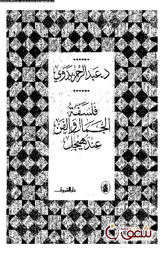 كتاب فلسفة الجمال والفن عند هيجل للمؤلف عبدالرحمن بدوي